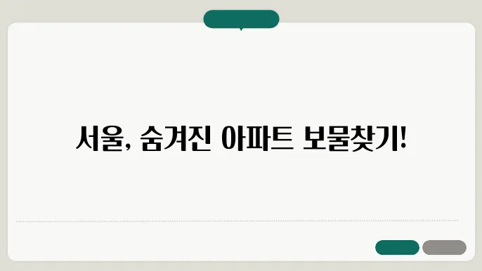 서울 저평가 아파트 찾기, 핵심 포인트