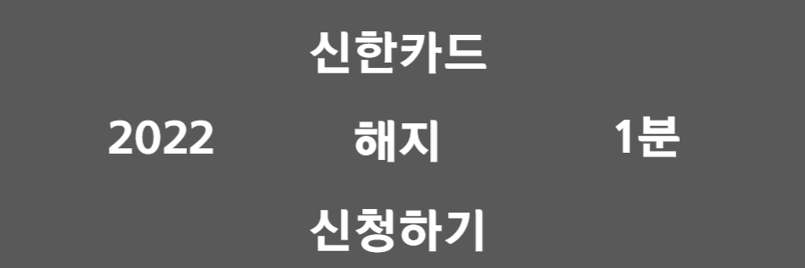 신한카드 해지 신청하기