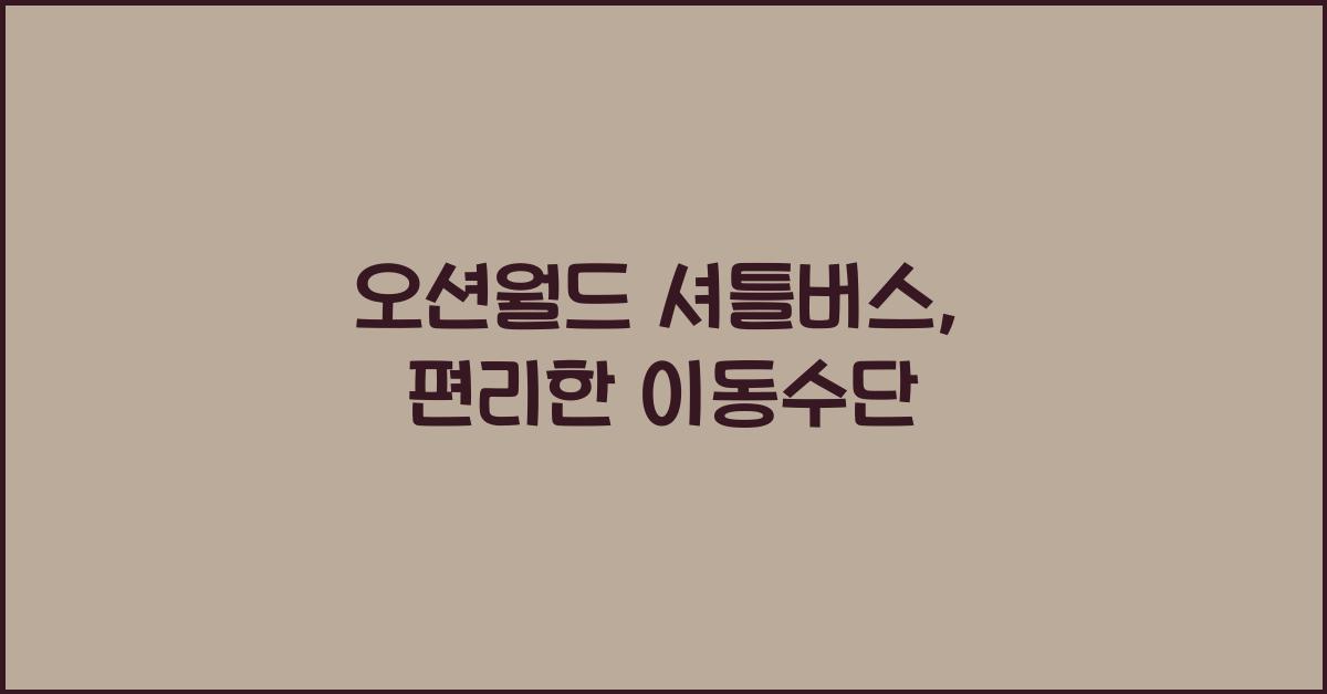 오션월드 셔틀버스