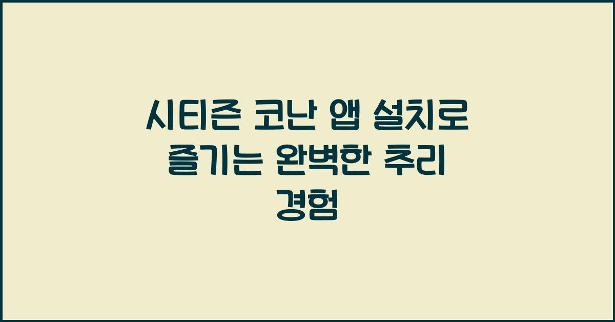 시티즌 코난 앱 설치