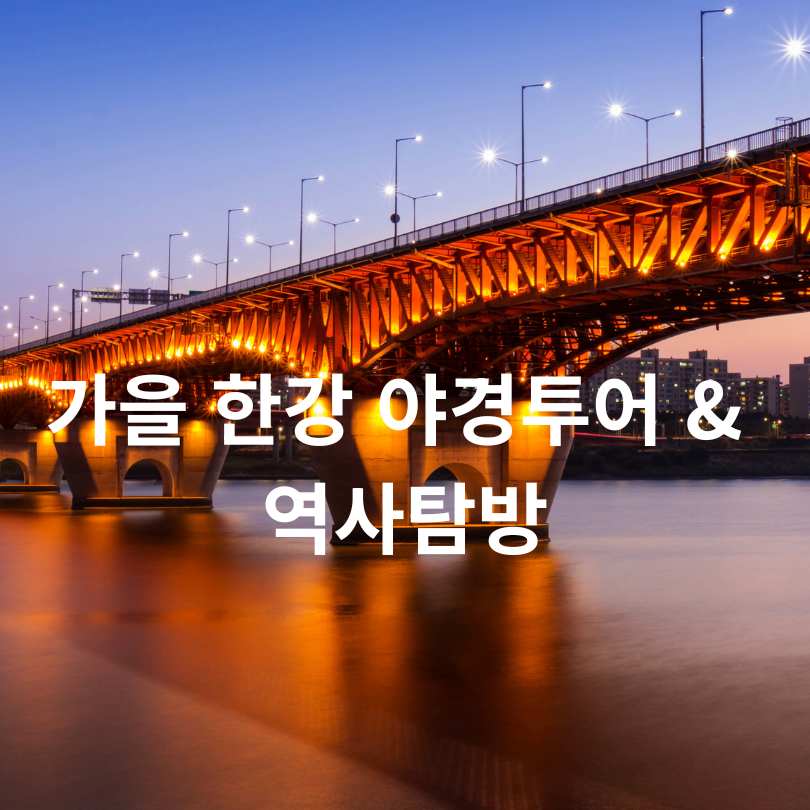가을 한강 야경투어 & 역사탐방