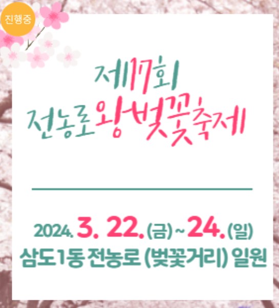 제17회 전농로왕벚꽃축제