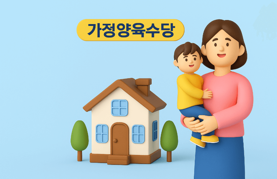 가정양육수딩