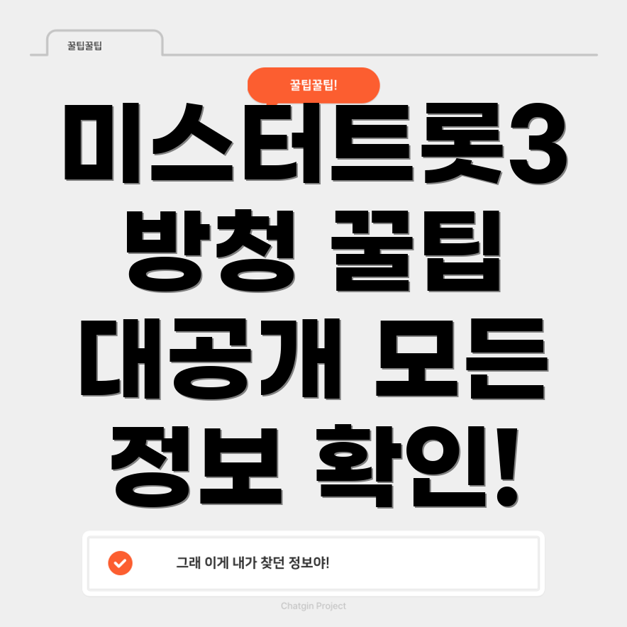 미스터트롯3 방청