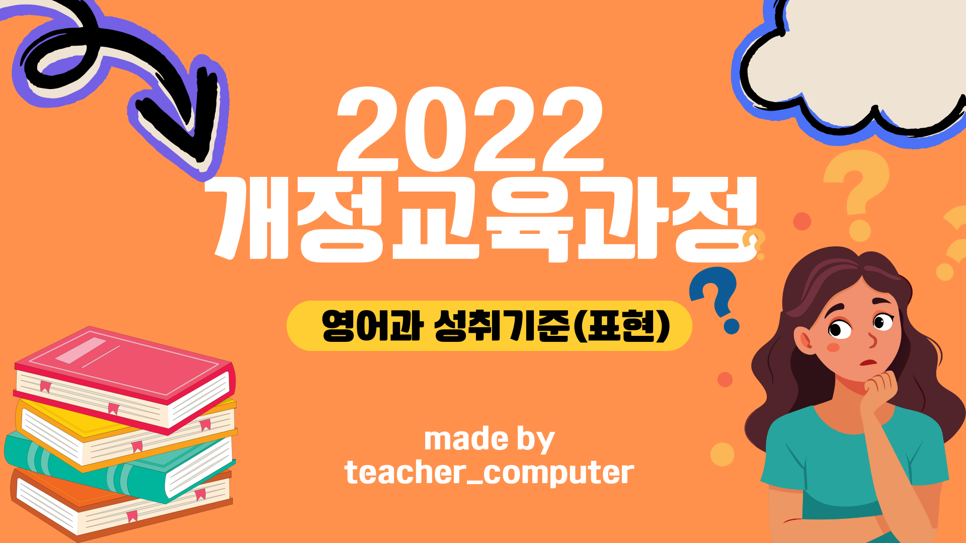 2022 개정교육과정 영어과 성취 기준(표현)