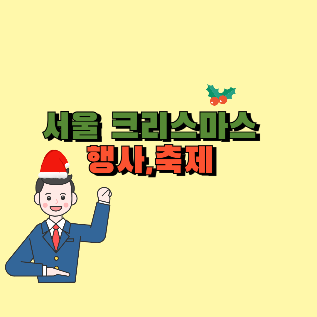 서울 크리스마스 행사,축제