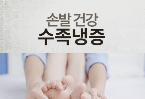 수족냉증 극복한 후기