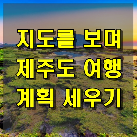 지도를 보며 제주도 여행 계획 세우기