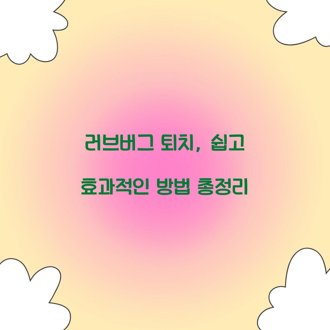 러브버그 퇴치