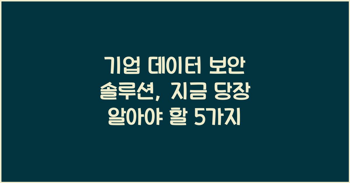 기업 데이터 보안 솔루션