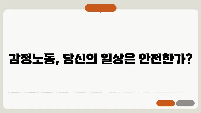 감정 노동 강도에 영향을 미치는 요인