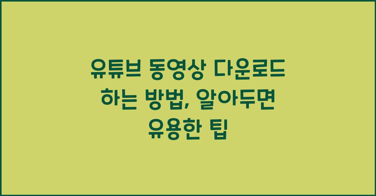 유튜브 동영상 다운로드 하는 방법