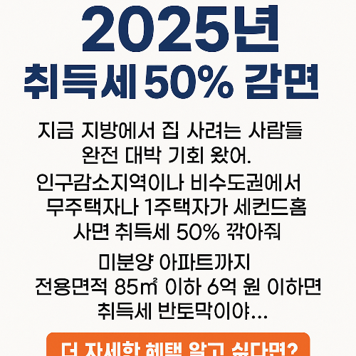 취득세 50% 감면혜택