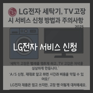 LG전자 서비스 신청