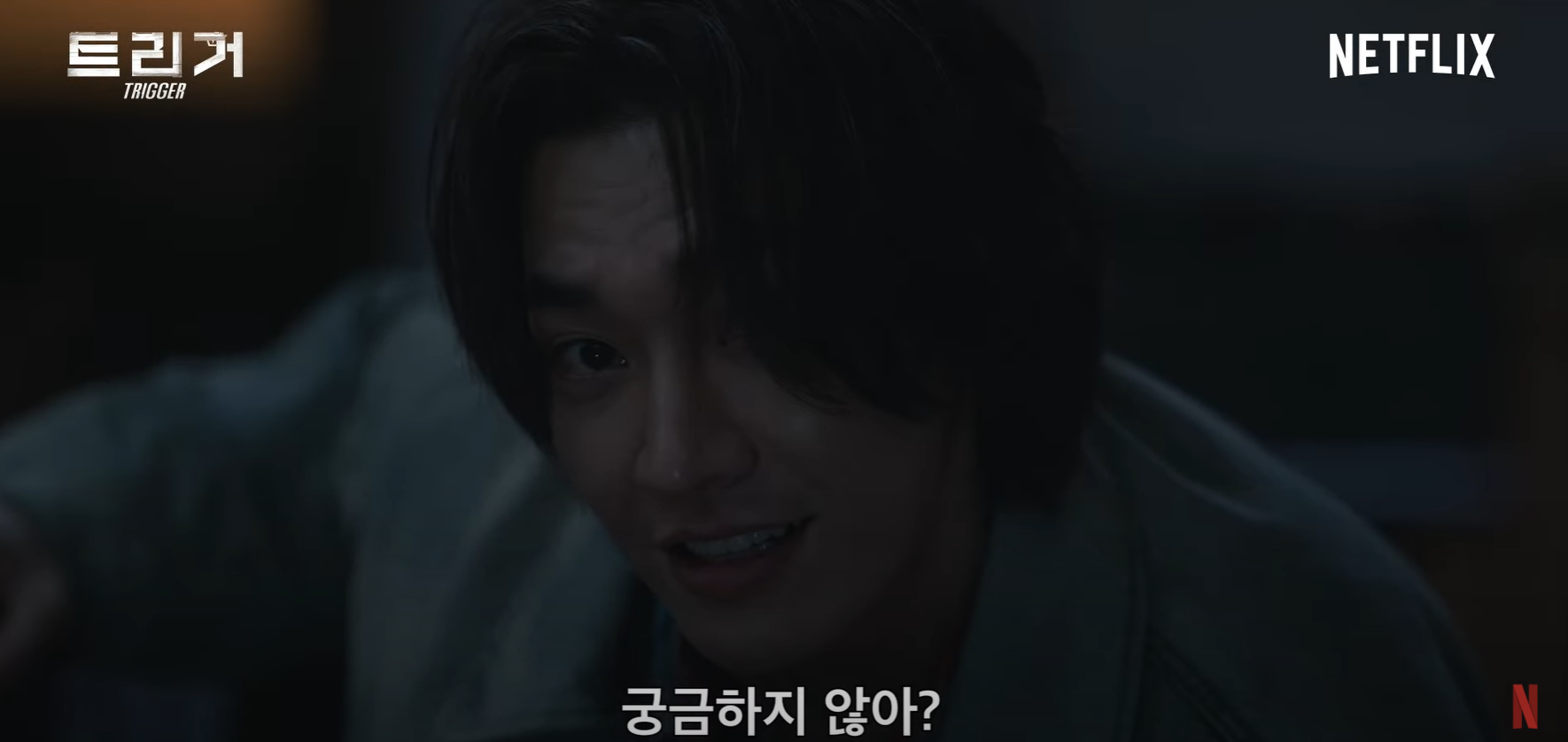 넷플릭스 트리거 7월 공개작 트리거 김영광