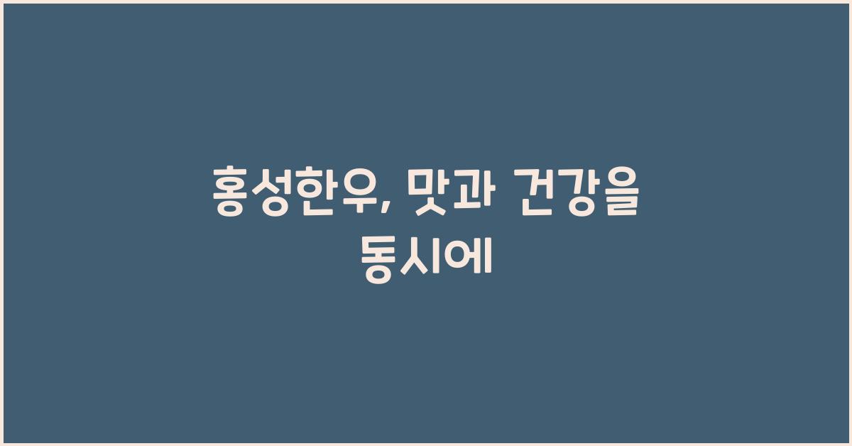 홍성한우