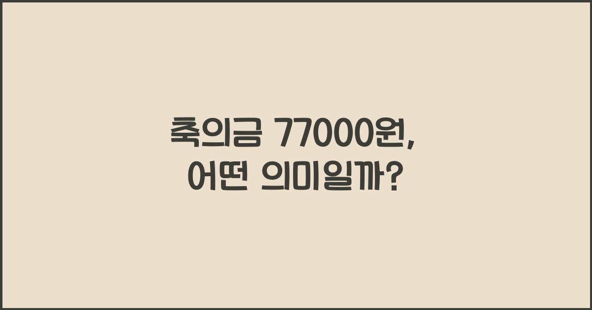 축의금 77000원