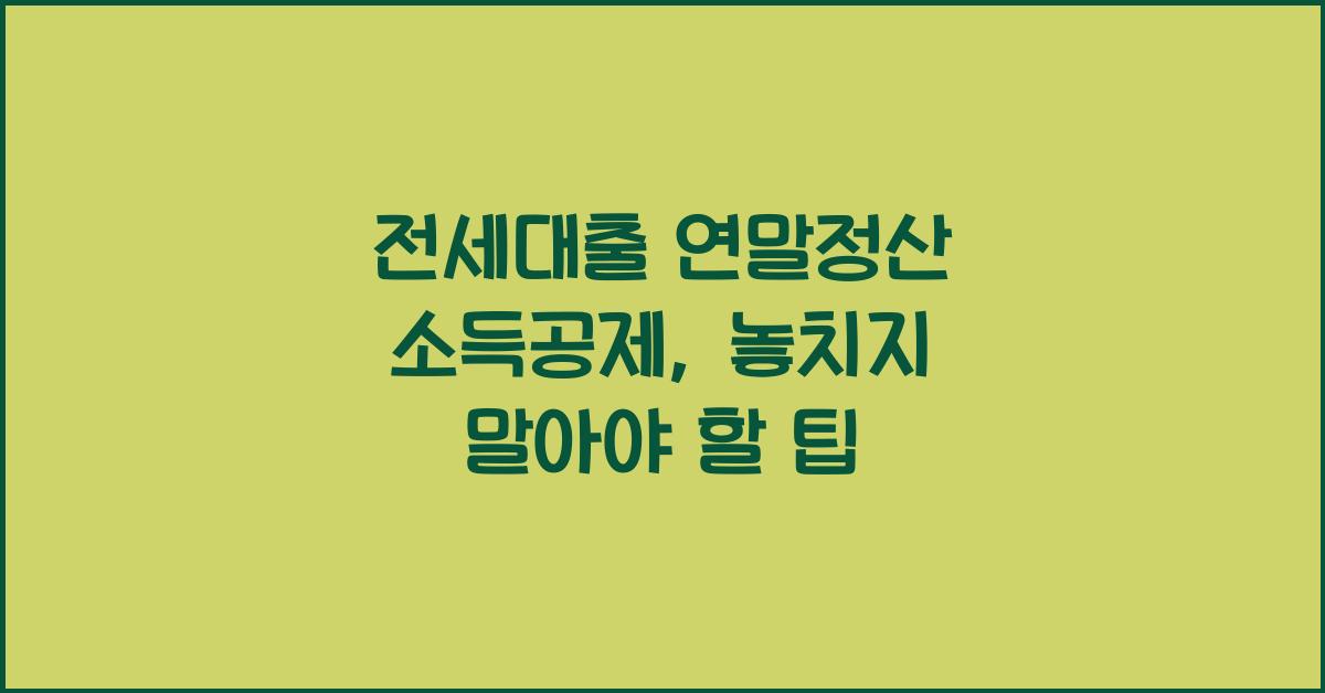 전세대출 연말정산 소득공제