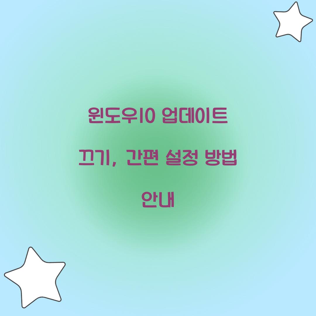 윈도우10 업데이트 끄기