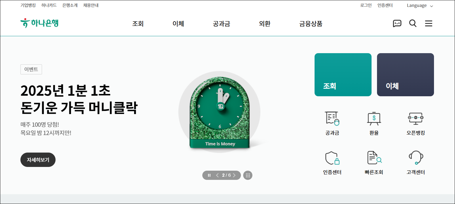 하나은행 홈페이지의 모습