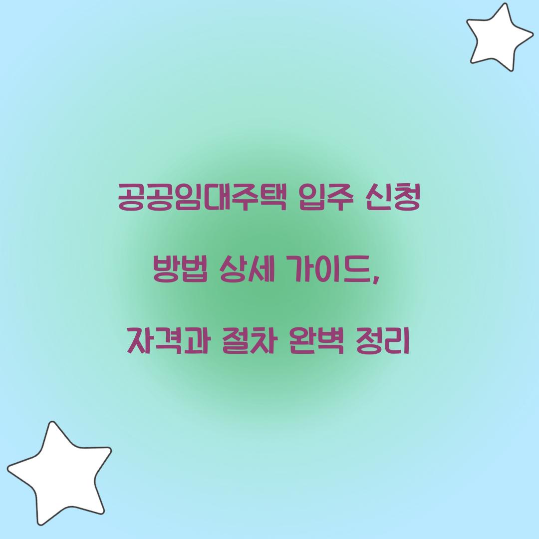 공공임대주택 입주 신청 방법 상세 가이드