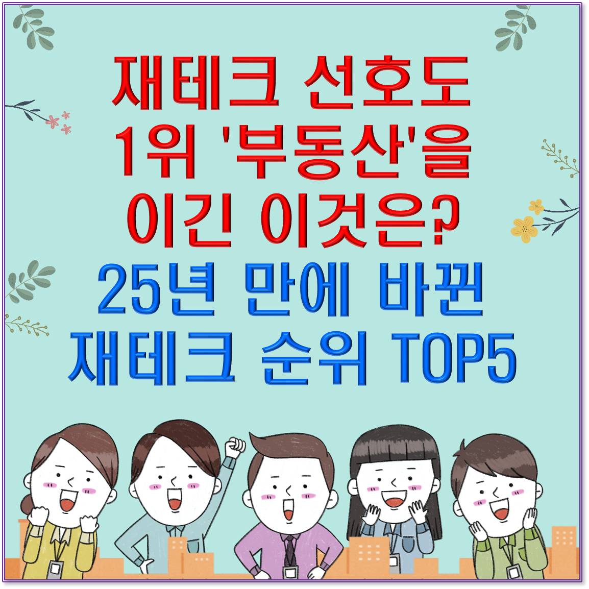 재테크 선호도 1위 '부동산'을 이긴 이것은? 25년 만에 바뀐 재테크 순위 TOP5