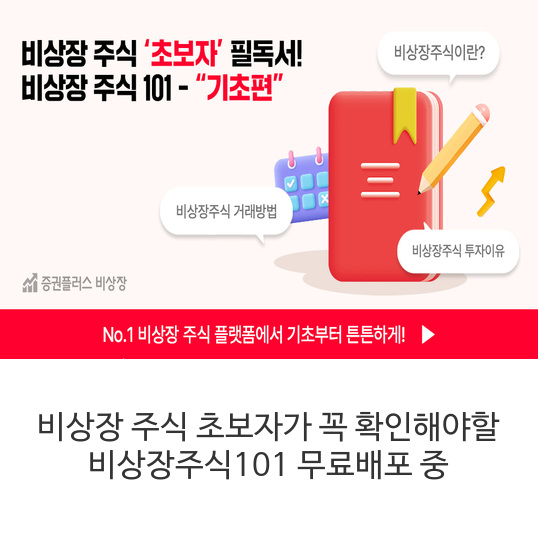 비상장-주식-초보자가-꼭-확인해야할-비상장주식101-무료배포-중