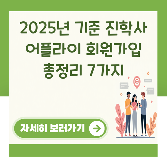 2025년 기준 진학사 어플라이 회원가입 총정리 7가지 대표 이미지