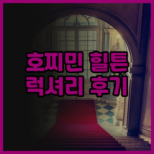 호찌민 힐튼 사이공 숙박 후기 럭셔리..