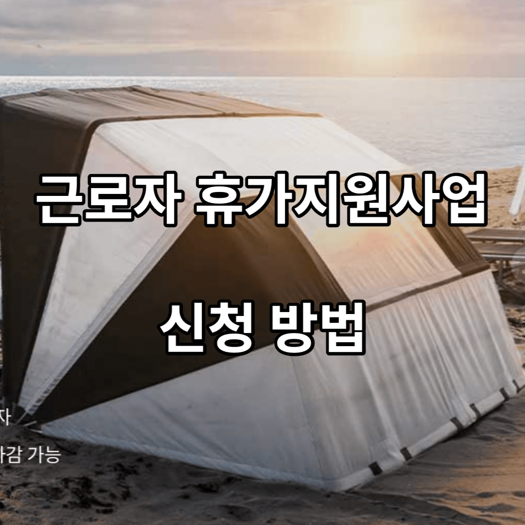 휴가비-지원사업