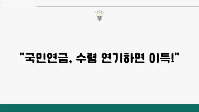 국민연금 수령 연기 – 조기 수령, 감액 비율, 연기 신청 방법