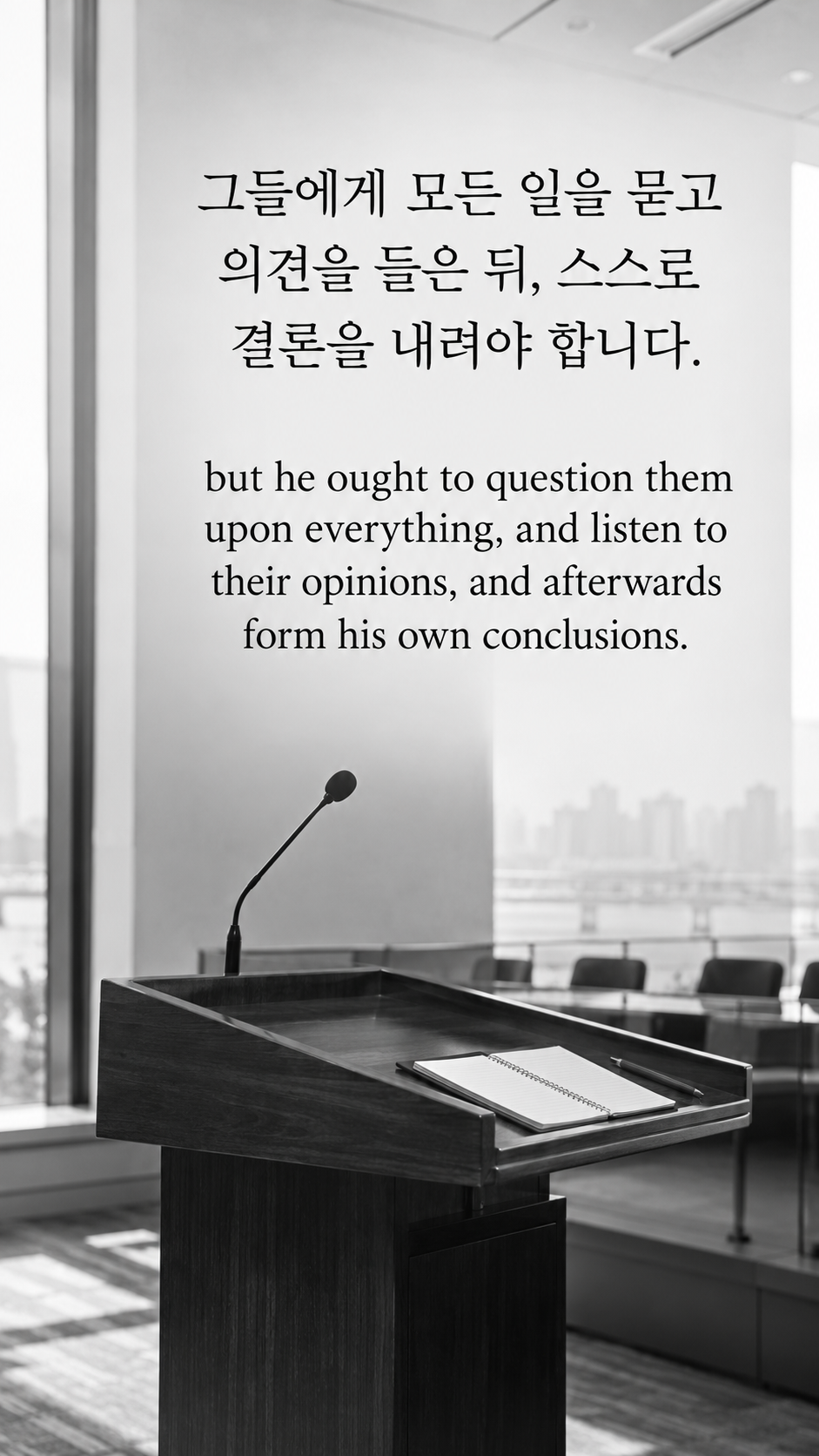 그들에게 모든 일을 묻고 의견을 들은 뒤, 스스로 결론을 내려야 합니다. — 빈 회의 단상과 펼친 공책의 흑백사진