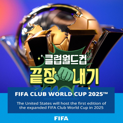 알트태그-클럽월드컵 포스팅 썸네일