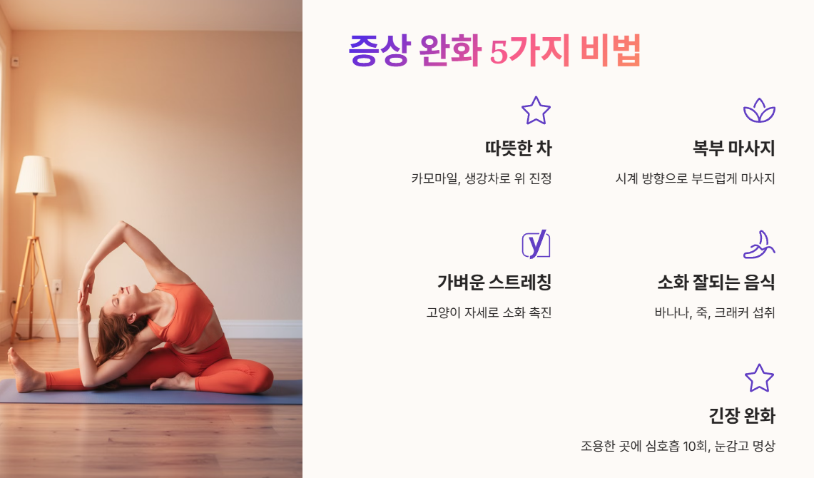 증상 완화하는 5가지 비법