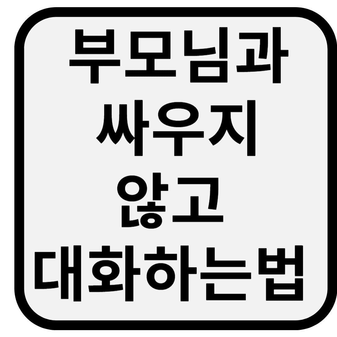 부모님과 싸우지 않고 대화하는 법 – 감정 상하지 않게 말하는 5가지 기술