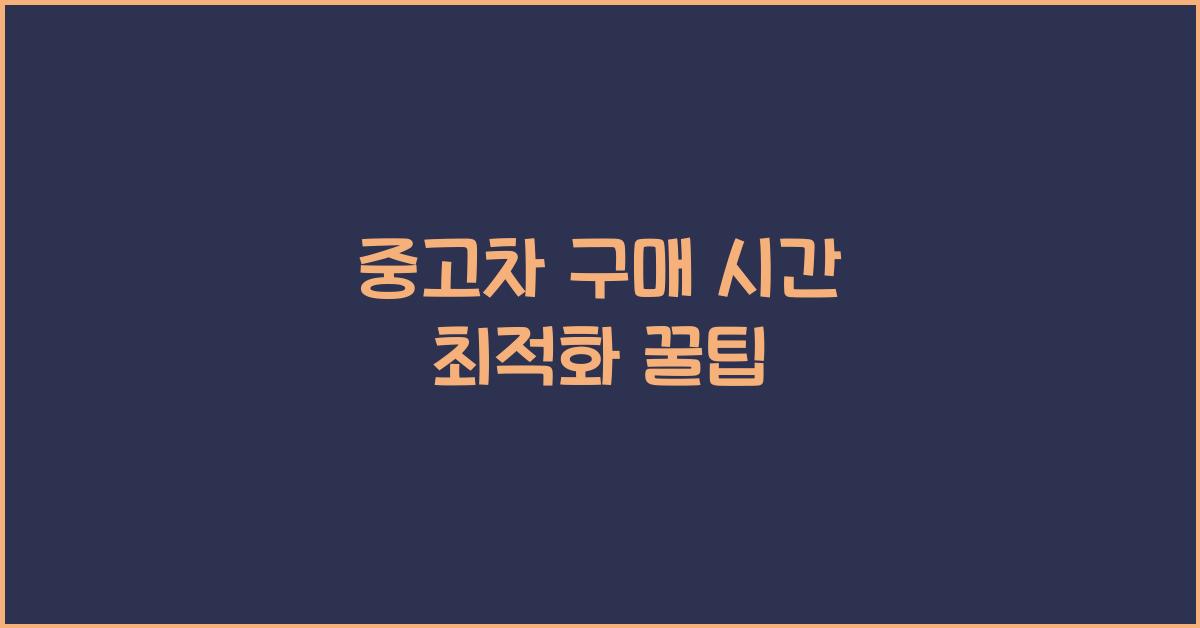 중고차 구매 시간