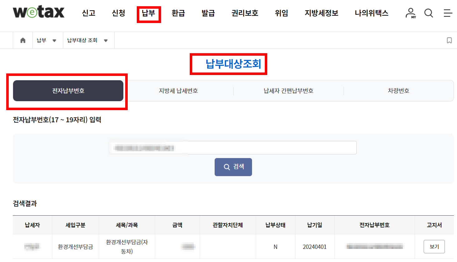 자동차 환경개선부담금 조회 납부 위택스