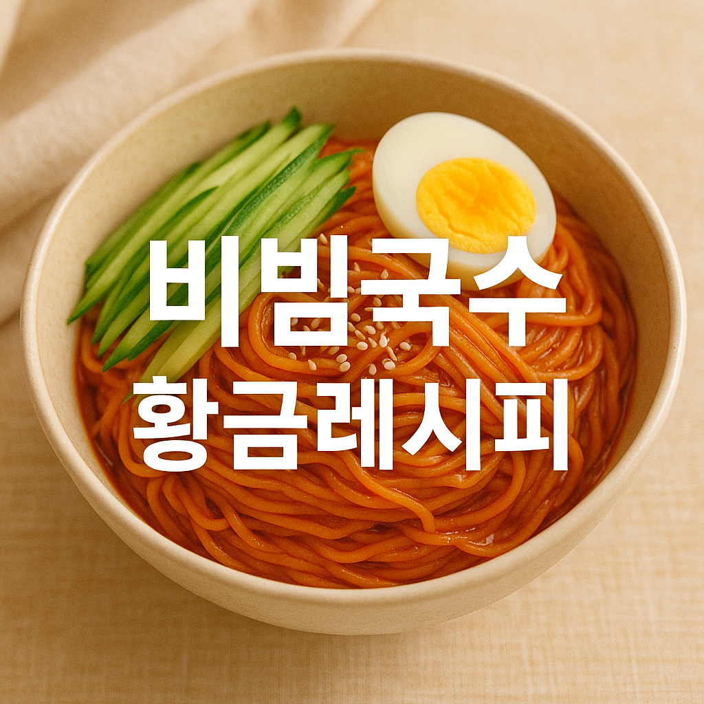 비빔국수 황금레시피