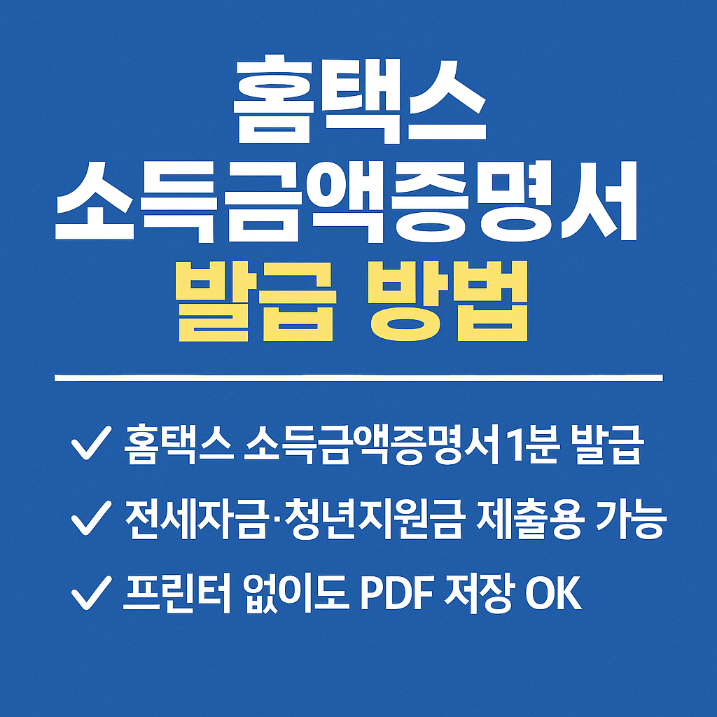 <p style="display:none;">
1. 홈택스 소득금액증명서 1분 발급
2. 전세자금·청년지원금 제출용 가능
3. 프린터 없이도 PDF 저장 OK
</p>