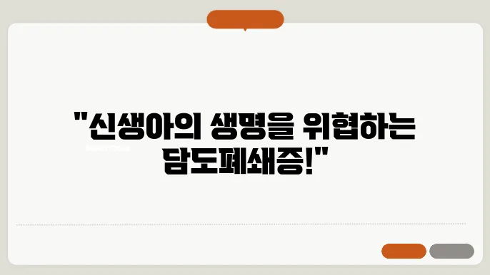 신생아 담도폐쇄증