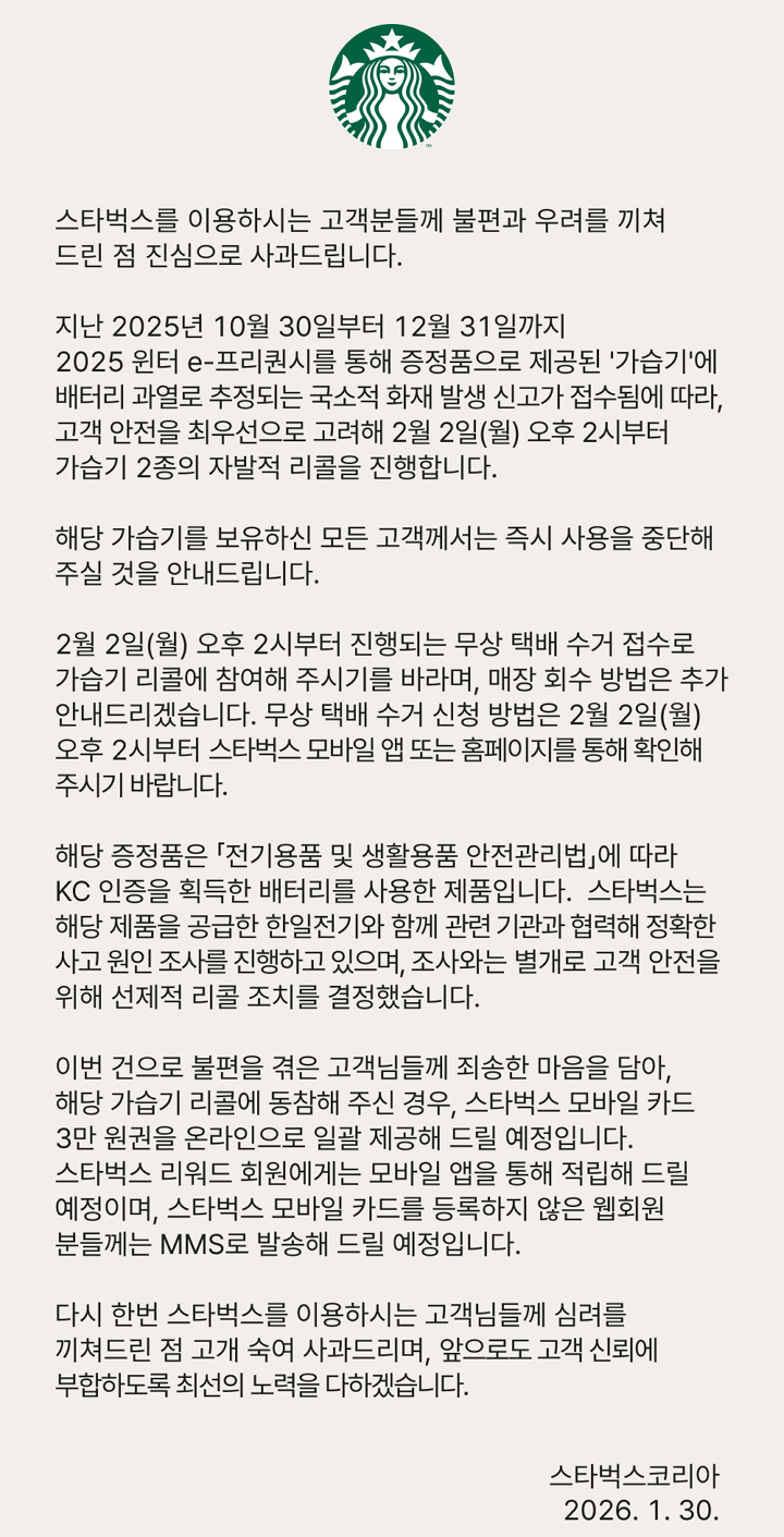 스타벅스 가습기 리콜 안내문