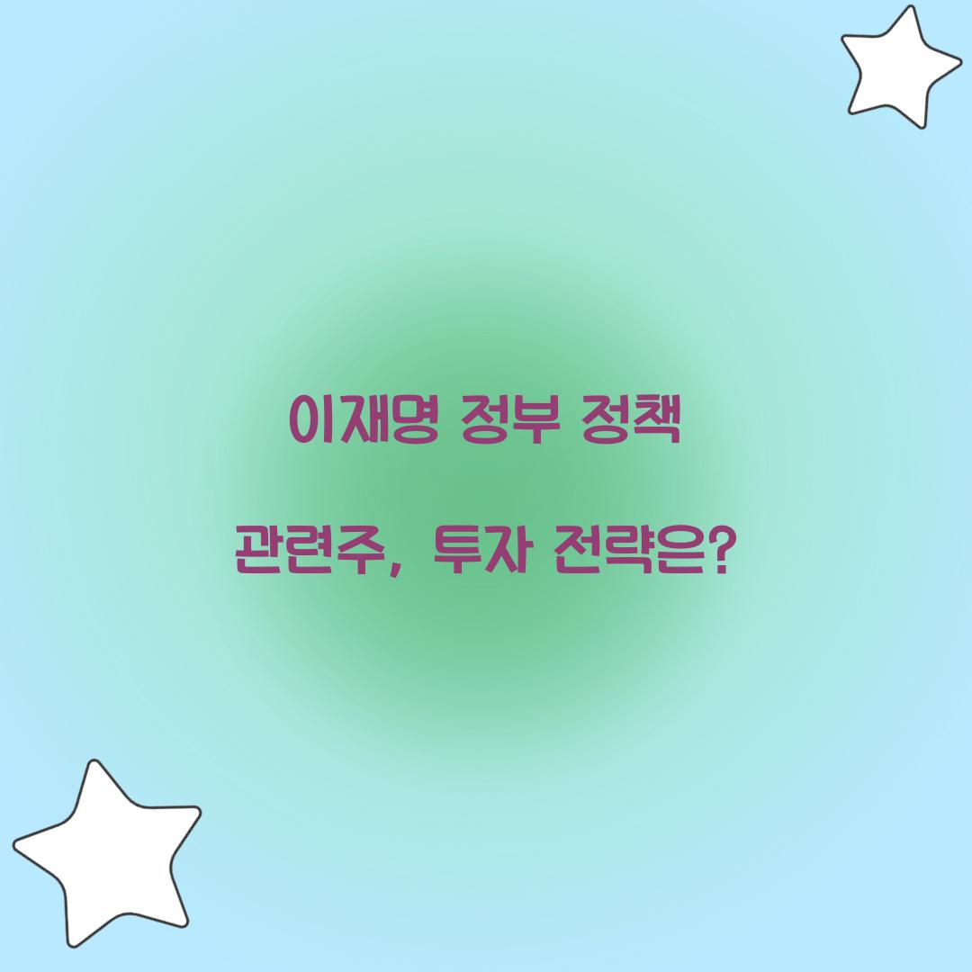 이재명 정부 정책 관련주
