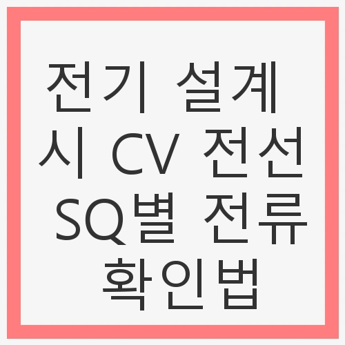 CV 전선의 기본 이해
