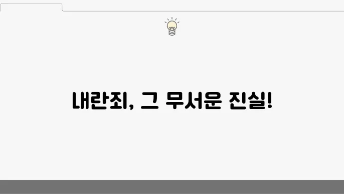 내란죄 처리 과정