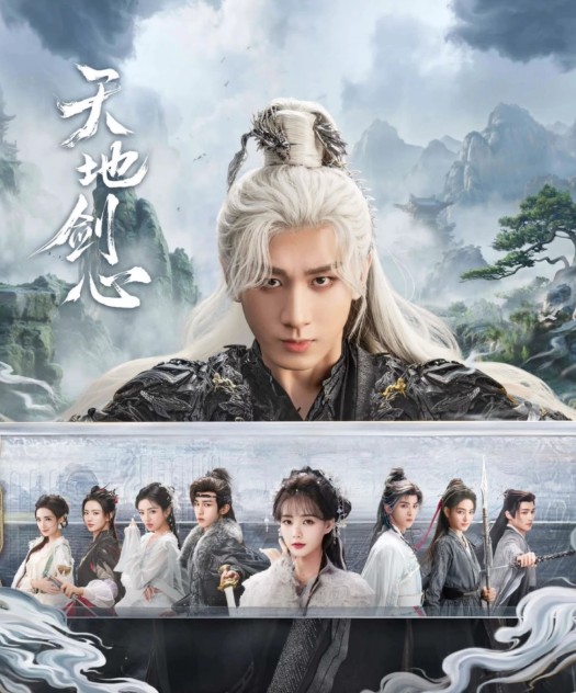 [중드 다시보기] 천지검심 4화 5화 6화 줄거리 결말 등장인물