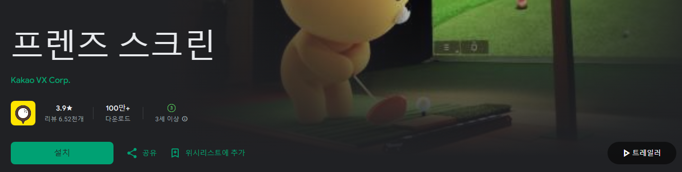 프렌즈 스크린, 프렌즈골프, 골프친구, 프렌즈 스크린 예약