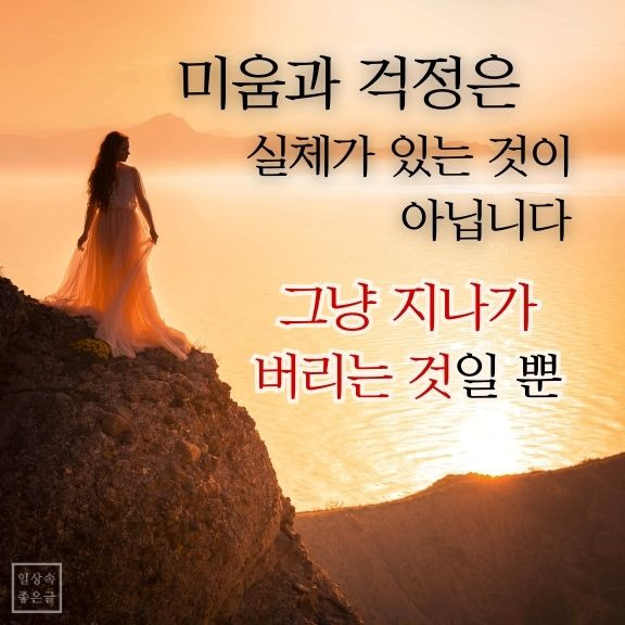감정을 내려놓는 명언 이미지, 걱정을 흘려보내는 법, 감정조절 좋은글