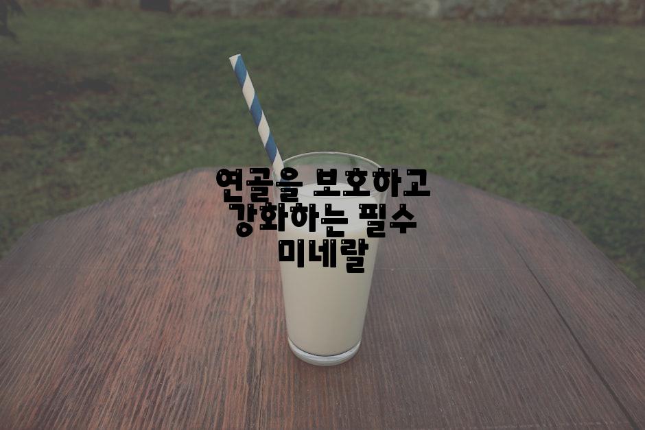 연골을 보호하고 강화하는 필수 미네랄