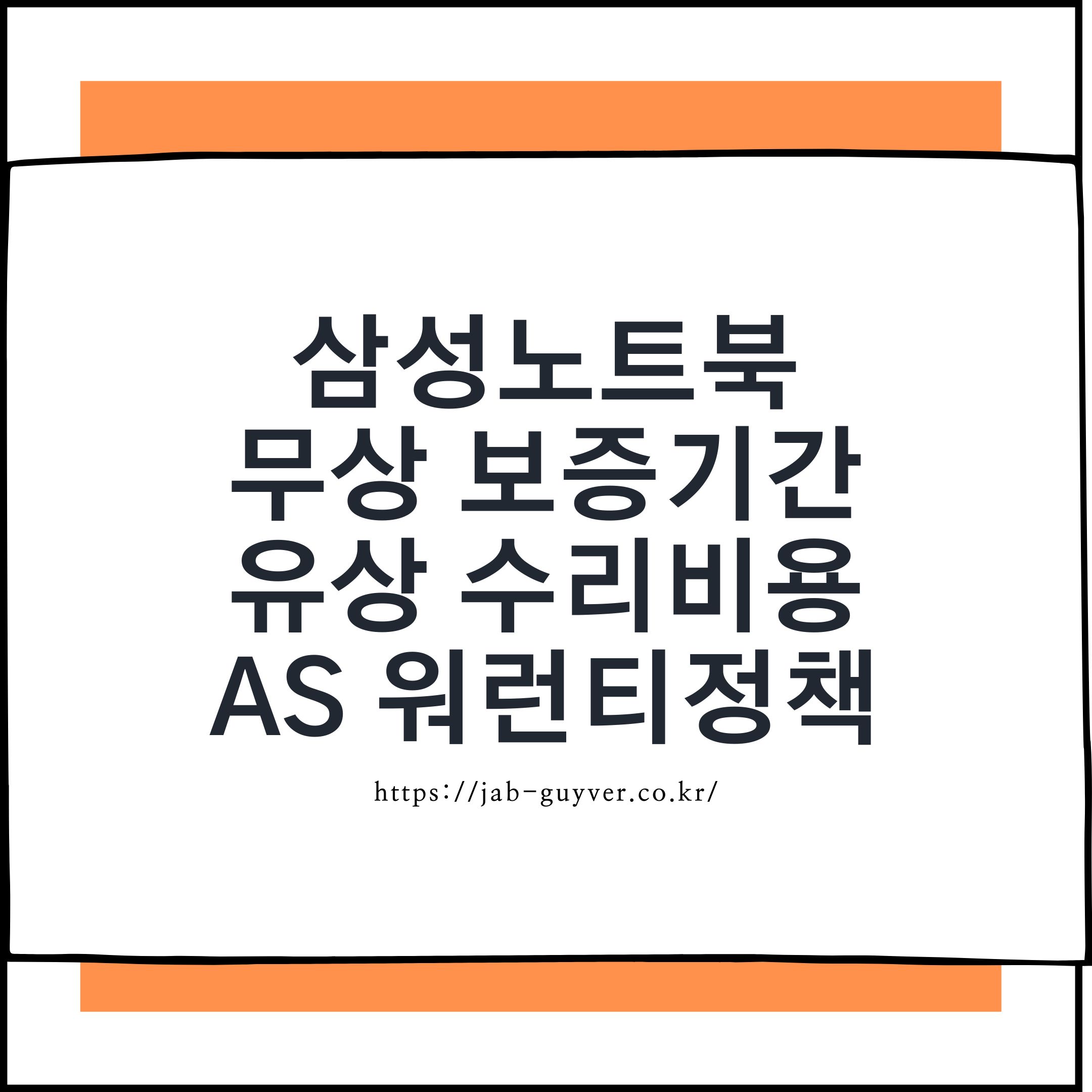 삼성노트북 무상 보증과 수리비용 총정리 – 배터리부터 메인보드까지 실속 있는 A/S 가이
