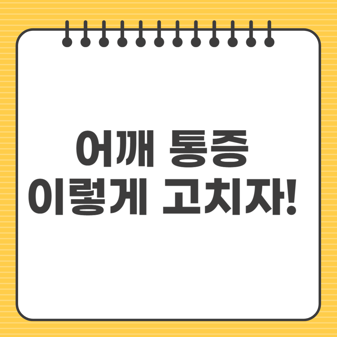 어깨 통증 이렇게 고치자! 진단부터 치료까지 한눈에